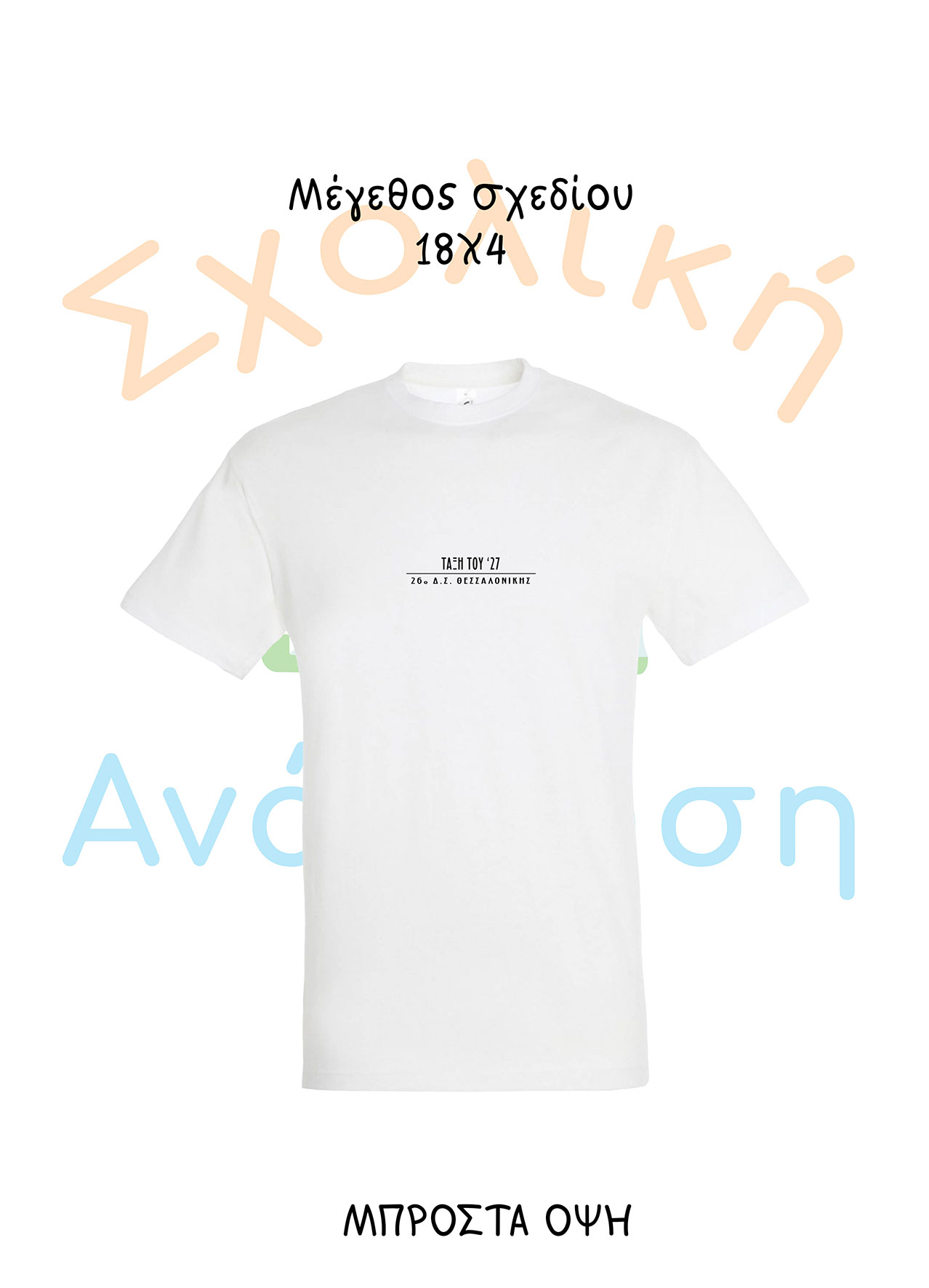 ΤΙΤΛΟΣ ΣΧΟΛΕΙΟΥ